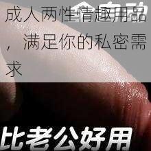 成人两性情趣用品，满足你的私密需求