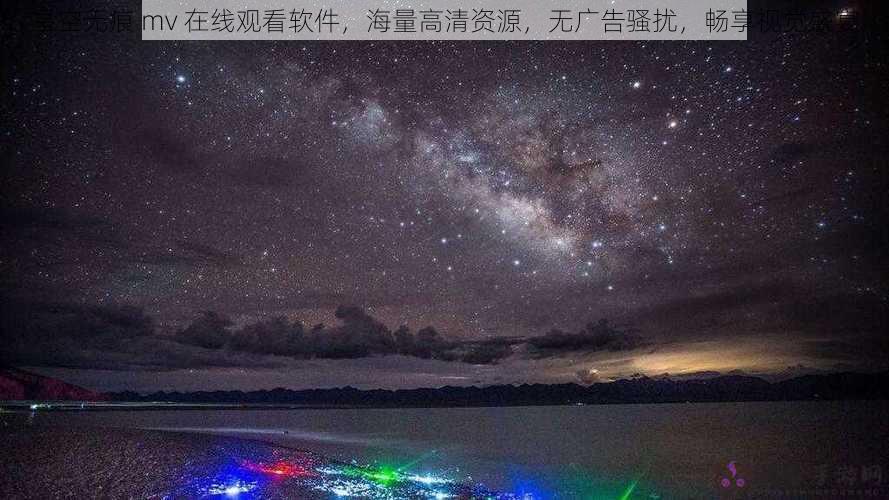 星空无痕 mv 在线观看软件，海量高清资源，无广告骚扰，畅享视觉盛宴