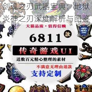 剑魂之刃武器宝典：地狱炎神之刃深度解析与图鉴