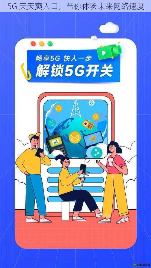 5G 天天奭入口，带你体验未来网络速度