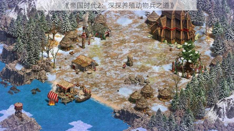 《帝国时代2：深探养殖动物兵之道》