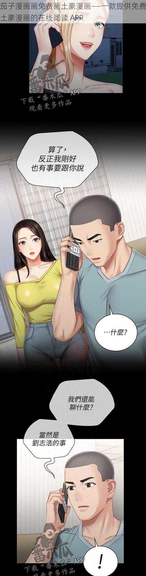 茄子漫画画免费画土豪漫画——一款提供免费土豪漫画的在线阅读 APP