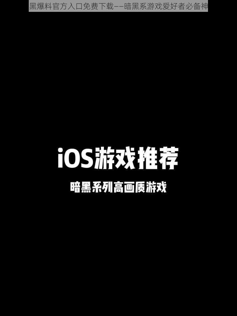 暗黑爆料官方入口免费下载——暗黑系游戏爱好者必备神器