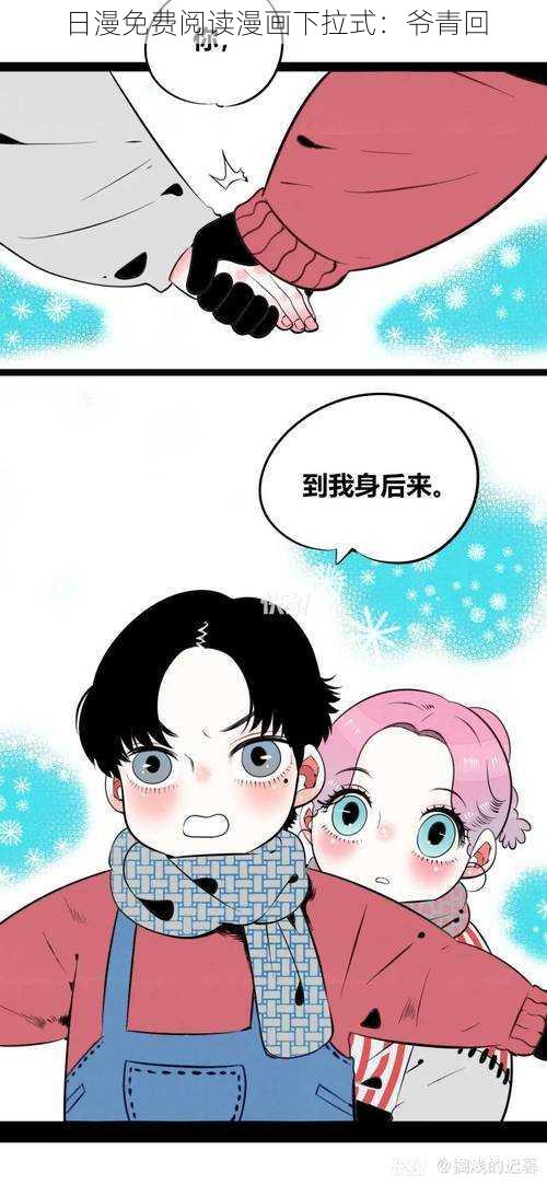 日漫免费阅读漫画下拉式：爷青回