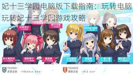 妃十三学园电脑版下载指南：玩转电脑玩转妃十三学园游戏攻略