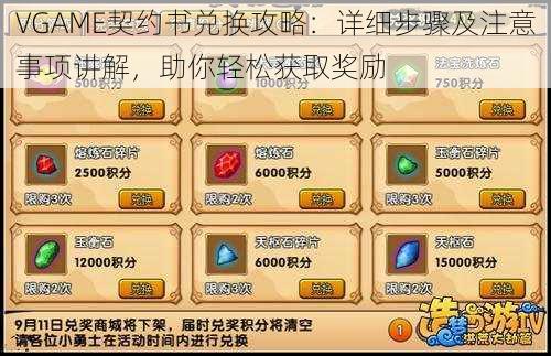 VGAME契约书兑换攻略：详细步骤及注意事项讲解，助你轻松获取奖励