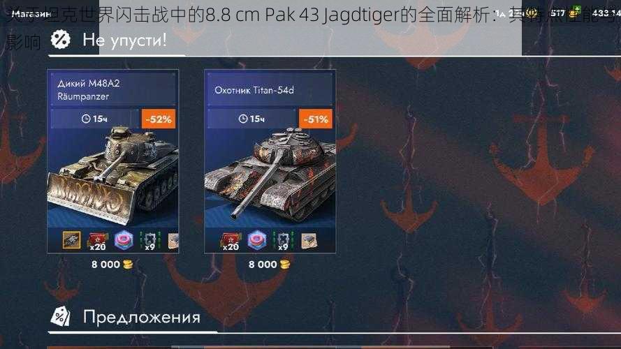 关于坦克世界闪击战中的8.8 cm Pak 43 Jagdtiger的全面解析：其特点性能与影响