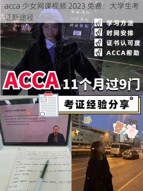 acca 少女网课视频 2023 免费：大学生考证新途径