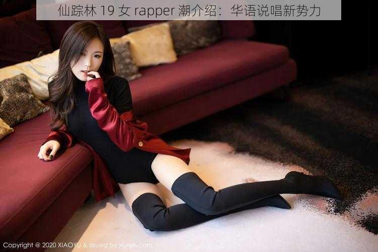 仙踪林 19 女 rapper 潮介绍：华语说唱新势力