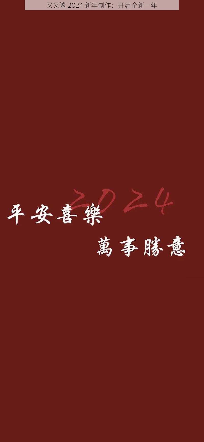 又又酱 2024 新年制作：开启全新一年