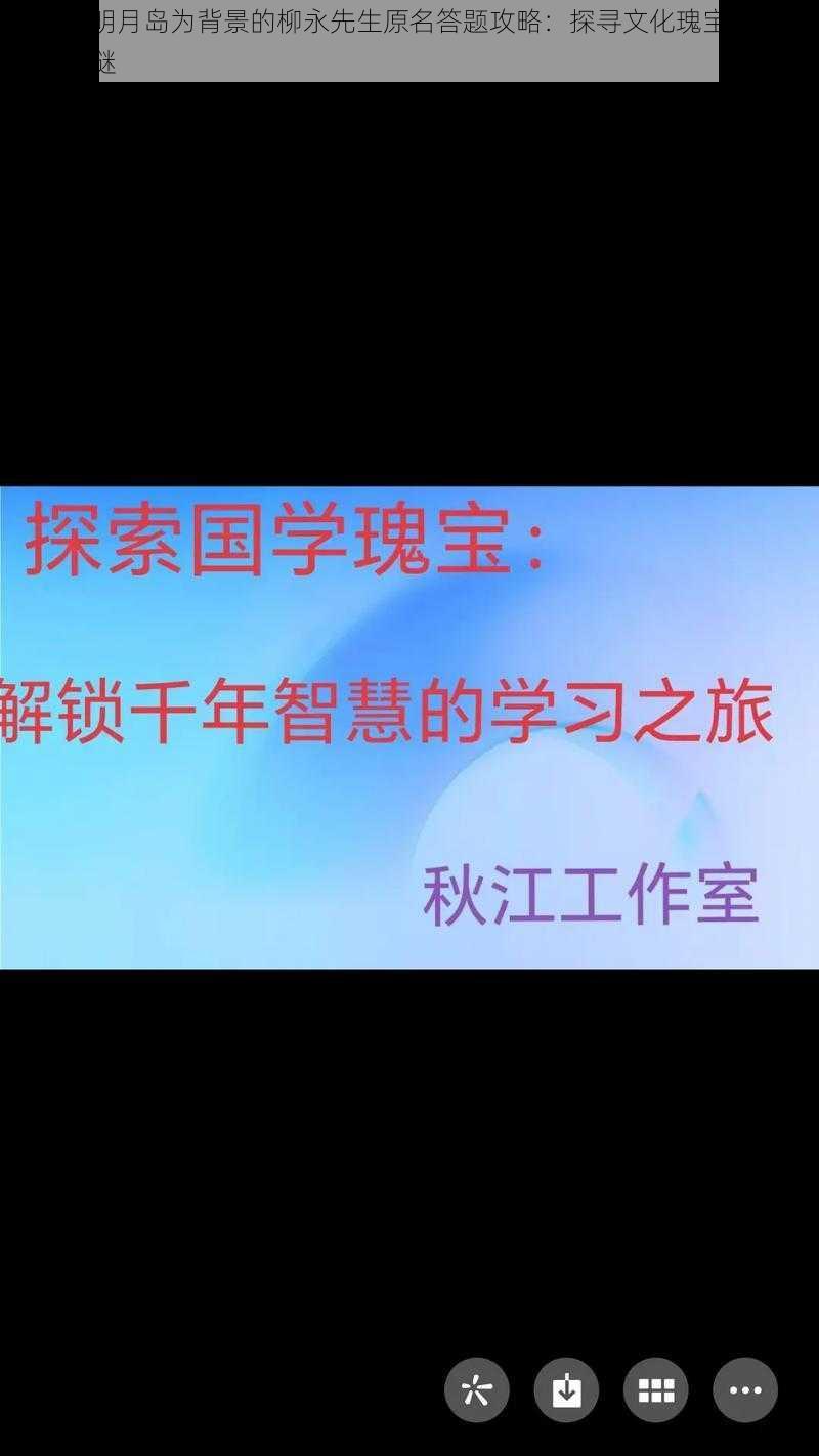 以天涯明月岛为背景的柳永先生原名答题攻略：探寻文化瑰宝，解锁历史之谜