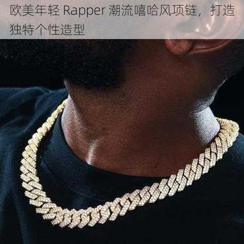 欧美年轻 Rapper 潮流嘻哈风项链，打造独特个性造型