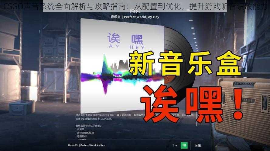 CSGO声音系统全面解析与攻略指南：从配置到优化，提升游戏听音识敌能力