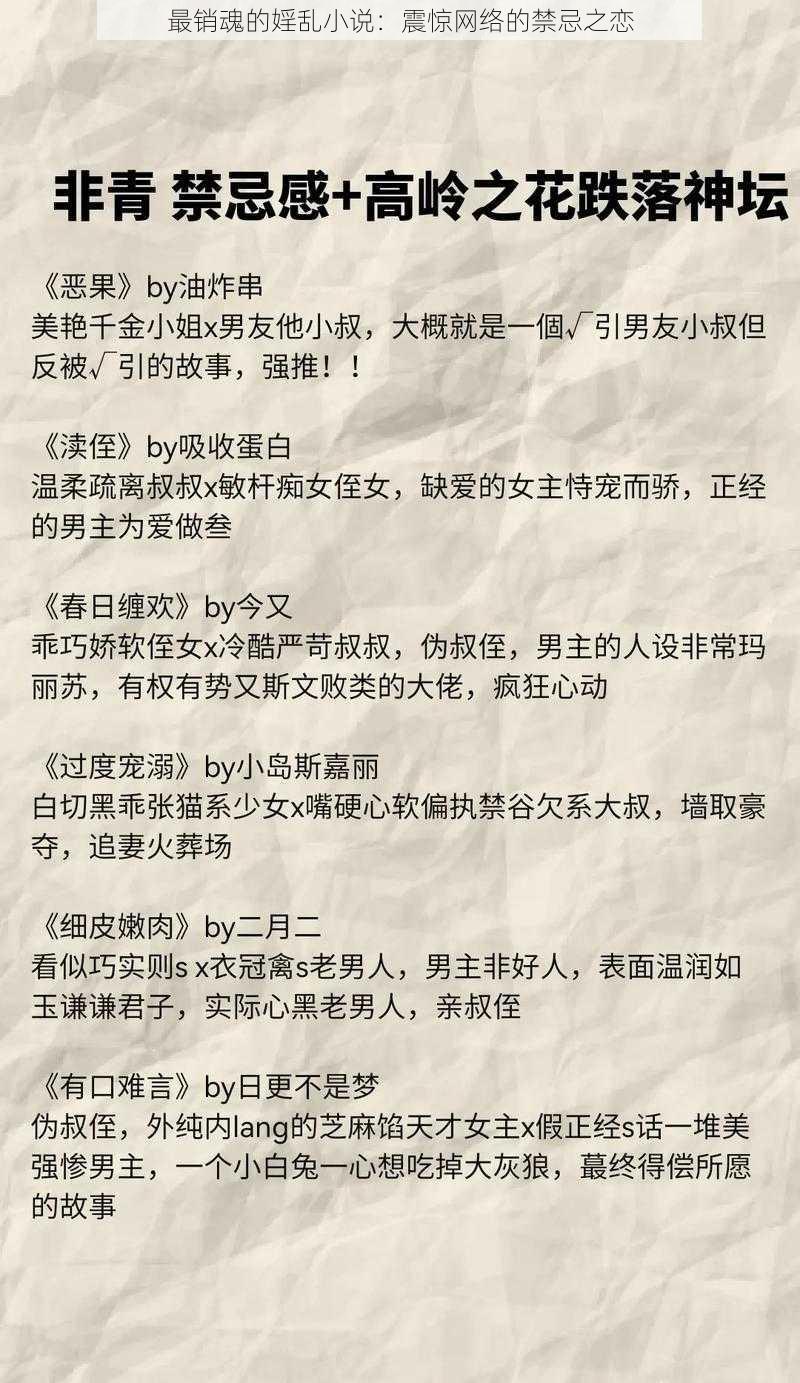 最销魂的婬乱小说：震惊网络的禁忌之恋