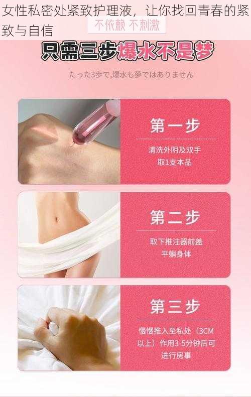 女性私密处紧致护理液，让你找回青春的紧致与自信