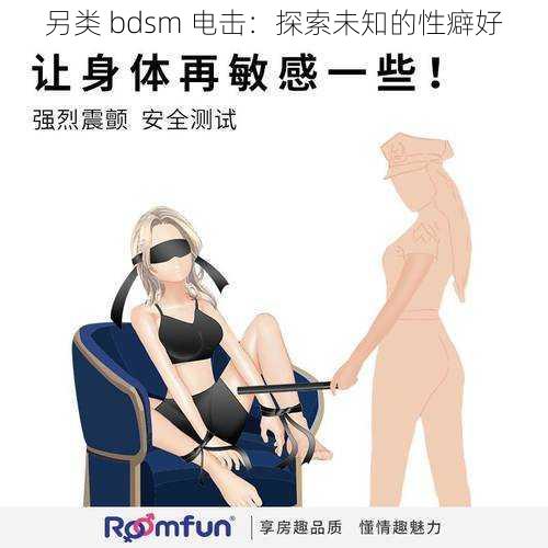 另类 bdsm 电击：探索未知的性癖好