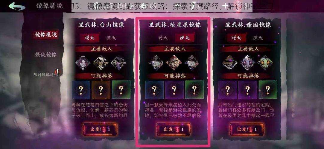 影之刃3：镜像魔境钥匙获取攻略：探索隐藏路径，解锁神秘之门