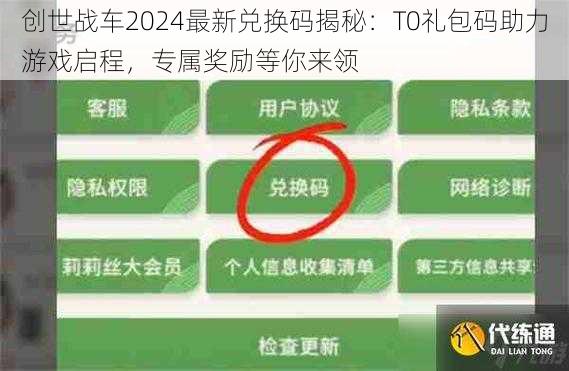 创世战车2024最新兑换码揭秘：T0礼包码助力游戏启程，专属奖励等你来领