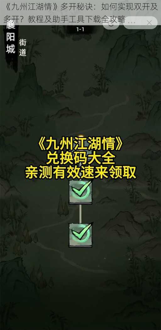 《九州江湖情》多开秘诀：如何实现双开及多开？教程及助手工具下载全攻略