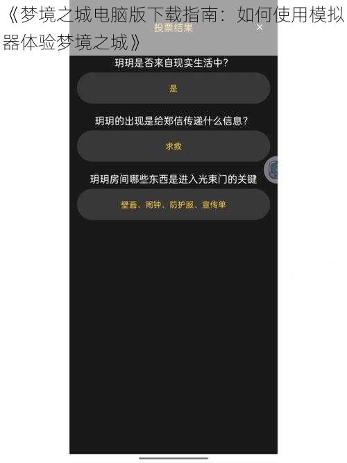 《梦境之城电脑版下载指南：如何使用模拟器体验梦境之城》