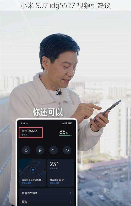 小米 SU7 idg5527 视频引热议