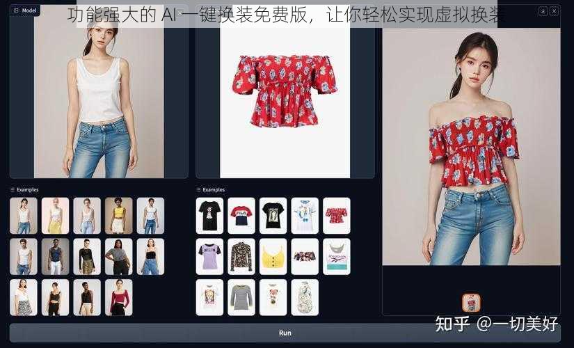 功能强大的 AI 一键换装免费版，让你轻松实现虚拟换装