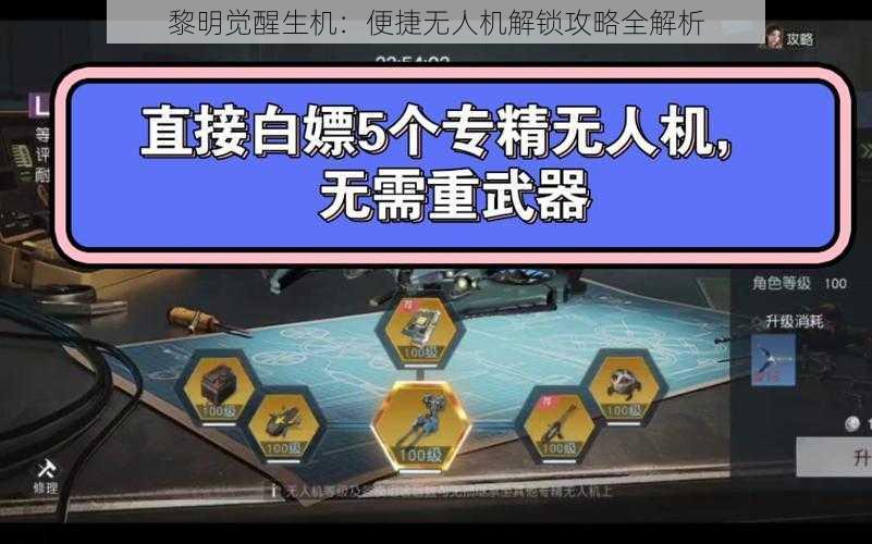 黎明觉醒生机：便捷无人机解锁攻略全解析