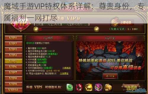 魔域手游VIP特权体系详解：尊贵身份，专属福利一网打尽