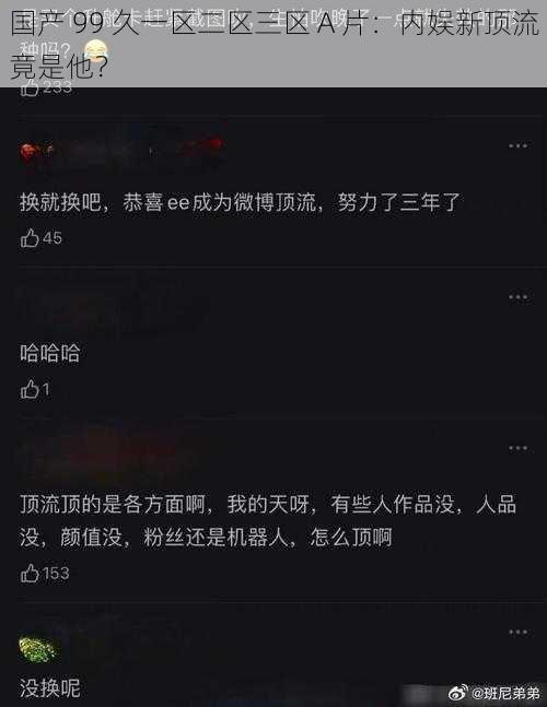 国产 99 久一区二区三区 A 片：内娱新顶流竟是他？