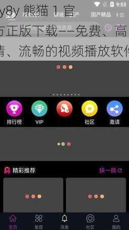 yy8y 熊猫 1 官方正版下载——免费、高清、流畅的视频播放软件