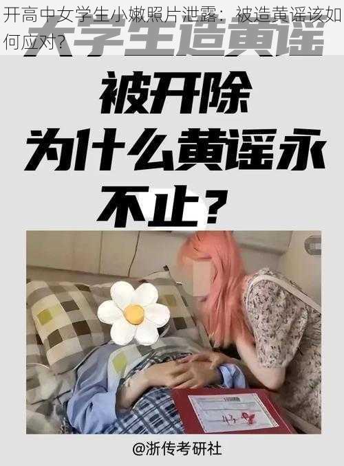 开高中女学生小嫩照片泄露：被造黄谣该如何应对？