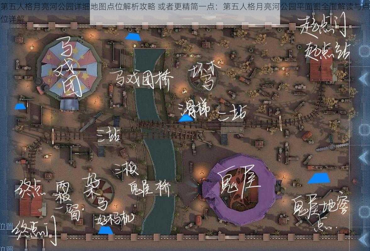 第五人格月亮河公园详细地图点位解析攻略 或者更精简一点：第五人格月亮河公园平面图全面解读与点位详解