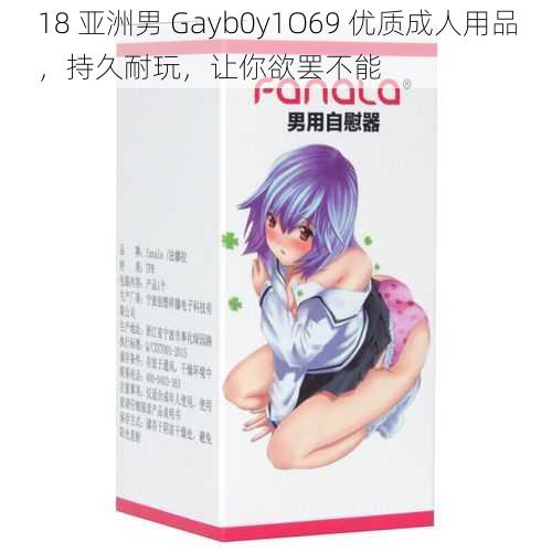 18 亚洲男 Gayb0y1O69 优质成人用品，持久耐玩，让你欲罢不能