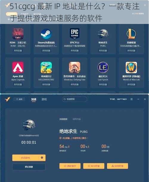 51cgcg 最新 IP 地址是什么？一款专注于提供游戏加速服务的软件