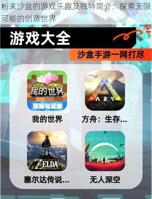 粉末沙盒的游戏乐趣及独特简介：探索无限可能的创意世界