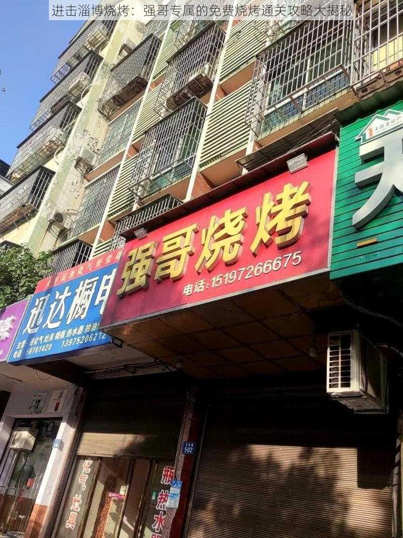 进击淄博烧烤：强哥专属的免费烧烤通关攻略大揭秘