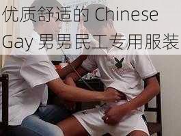 优质舒适的 ChineseGay 男男民工专用服装