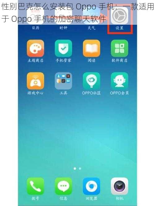 性别巴克怎么安装包 Oppo 手机：一款适用于 Oppo 手机的加密聊天软件