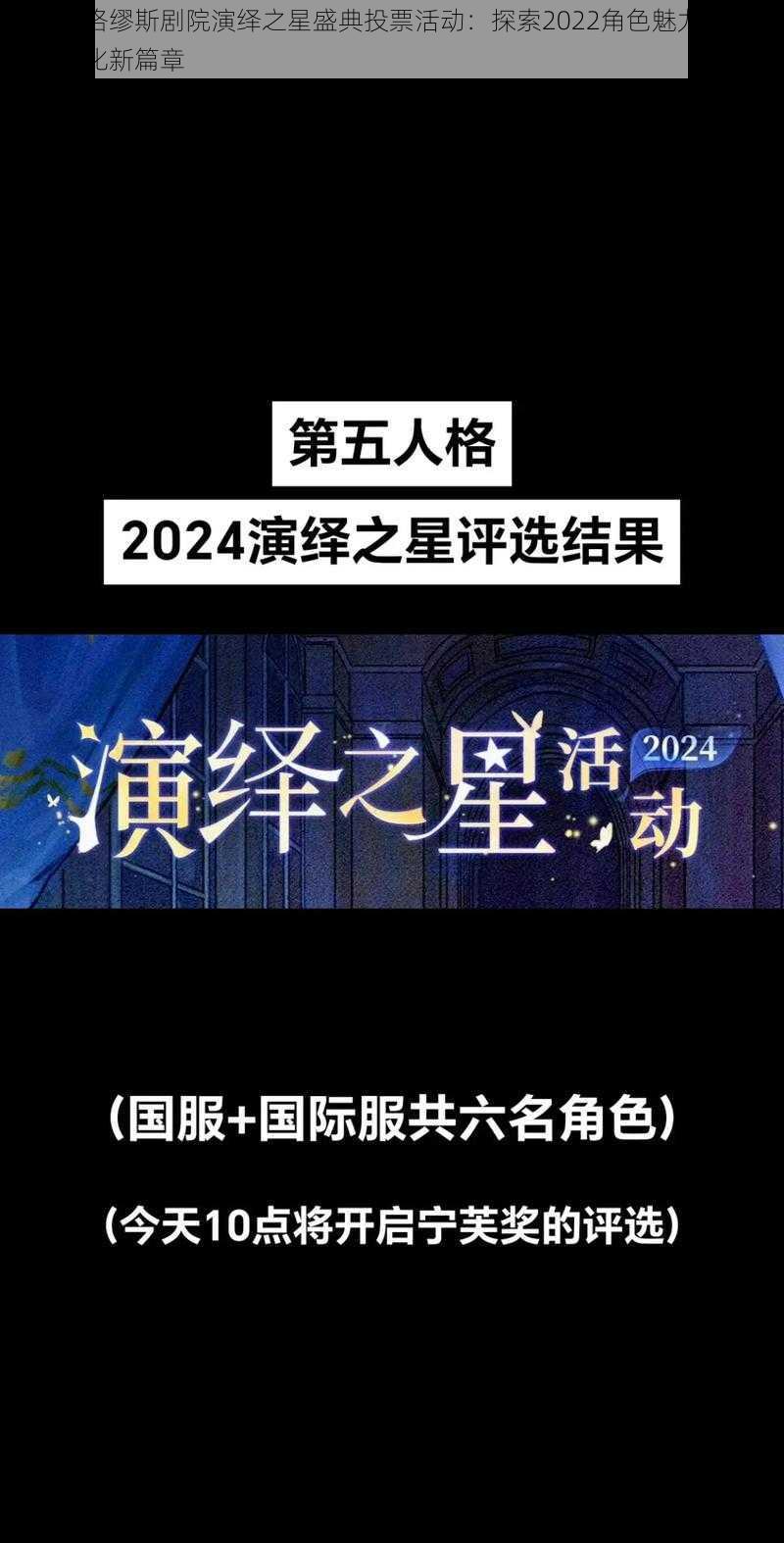 第五人格缪斯剧院演绎之星盛典投票活动：探索2022角色魅力，共创游戏文化新篇章