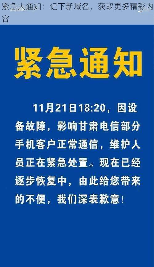 紧急大通知：记下新域名，获取更多精彩内容