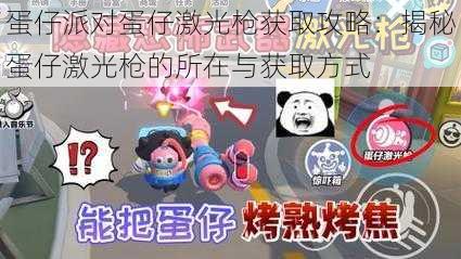 蛋仔派对蛋仔激光枪获取攻略：揭秘蛋仔激光枪的所在与获取方式