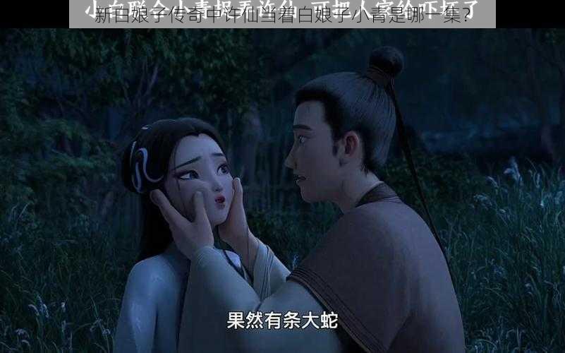 新白娘子传奇中许仙当着白娘子小青是哪一集？