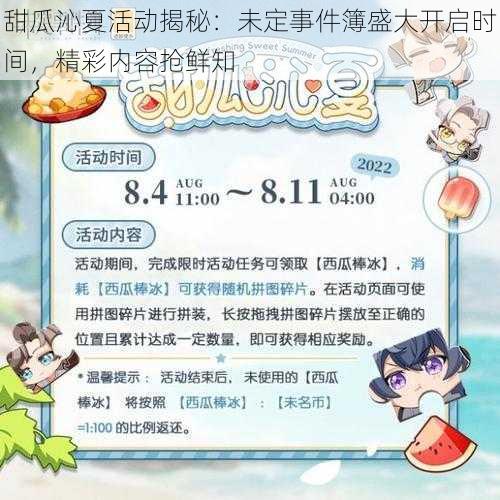 甜瓜沁夏活动揭秘：未定事件簿盛大开启时间，精彩内容抢鲜知