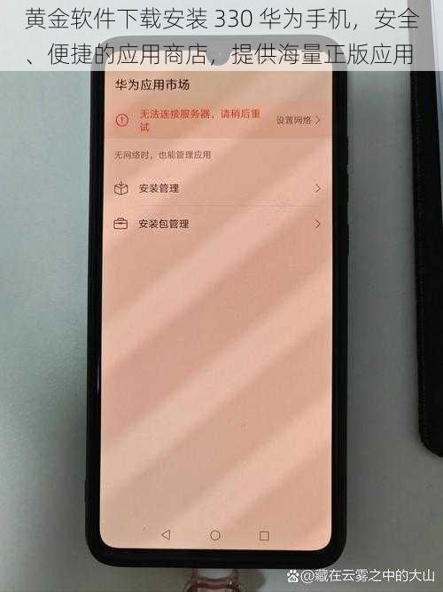 黄金软件下载安装 330 华为手机，安全、便捷的应用商店，提供海量正版应用