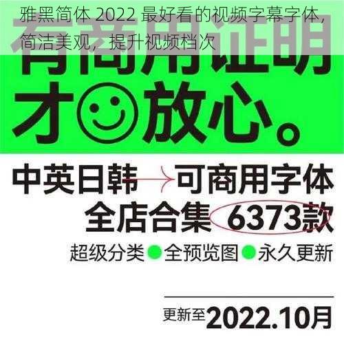 雅黑简体 2022 最好看的视频字幕字体，简洁美观，提升视频档次