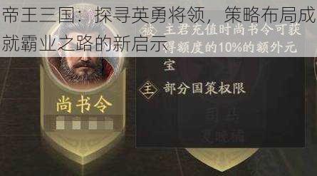 帝王三国：探寻英勇将领，策略布局成就霸业之路的新启示