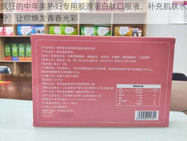 疯狂的中年美熟妇专用胶原蛋白肽口服液，补充肌肤水分，让你焕发青春光彩