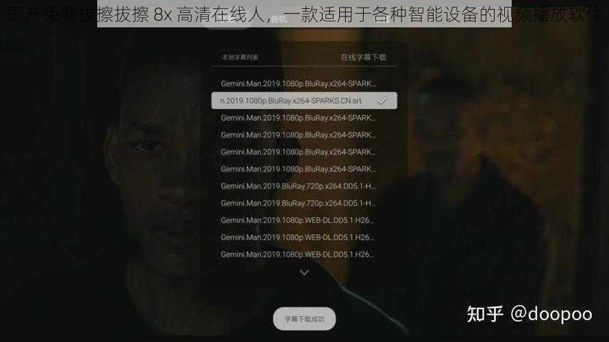 国产免费拔擦拔擦 8x 高清在线人，一款适用于各种智能设备的视频播放软件