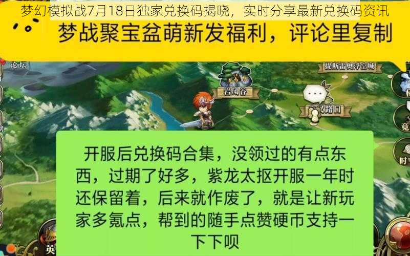 梦幻模拟战7月18日独家兑换码揭晓，实时分享最新兑换码资讯