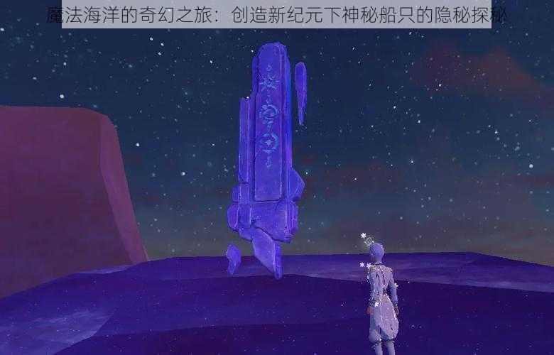 魔法海洋的奇幻之旅：创造新纪元下神秘船只的隐秘探秘